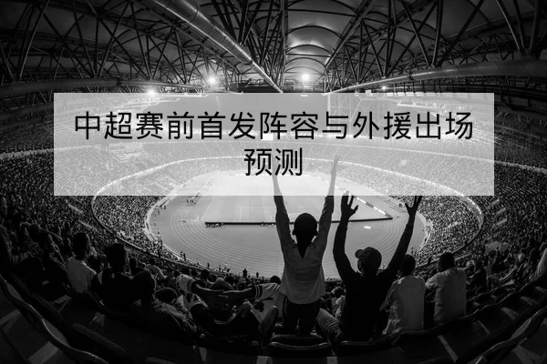 篮球替补效率与上场影响指标解读