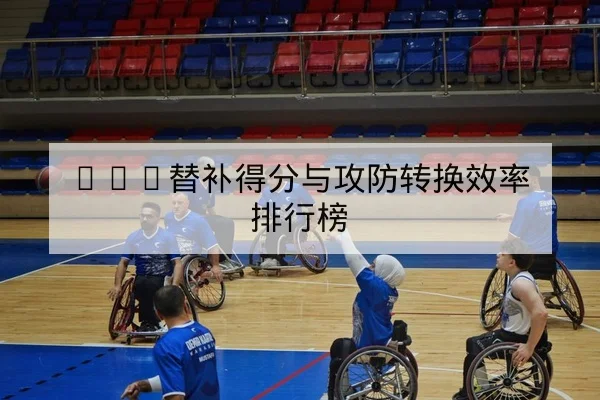 篮球替补效率与上场影响指标解读