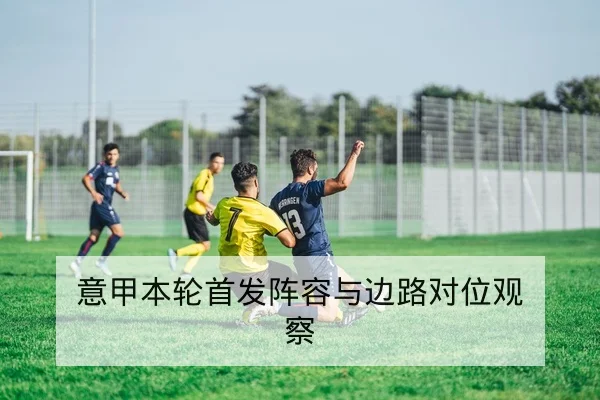 篮球替补效率与上场影响指标解读