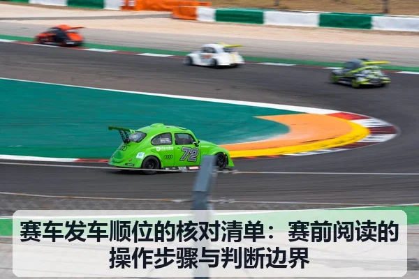 赛车发车顺位的核对清单:赛前阅读的操作步骤与判断边界