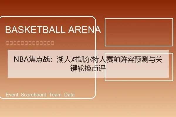 jiao-dian-zhan-hu-ren-dui-kai-er-te-ren-sai-qian-zhen-rong-yu-ce-yu-guan-jian-lun-huan-dian-ping-1-540.jpg