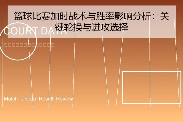 篮球比赛加时战术与胜率影响分析：关键轮换与进攻选择