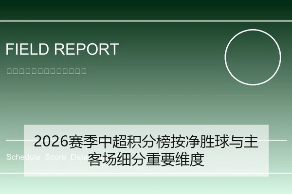 2026赛季中超积分榜按净胜球与主客场细分重要维度