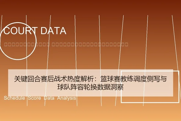 guan-jian-hui-he-sai-hou-zhan-shu-re-du-jie-xi-lan-qiu-sai-jiao-lian-diao-du-ce-xie-yu-qiu-dui-zhen-rong-lun-huan-shu-2-944.jpg