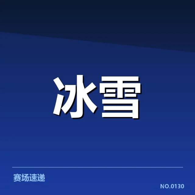 已确认的战术名单与关键赛事表现