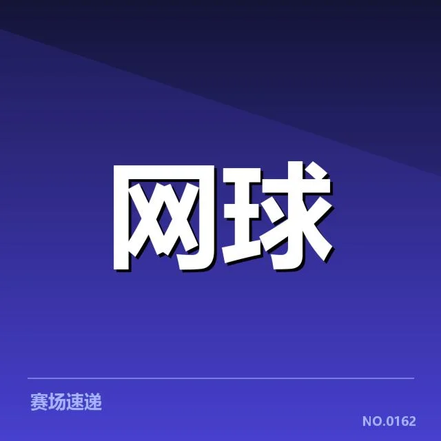法网技术特点:赛事规则如何塑造比赛风格