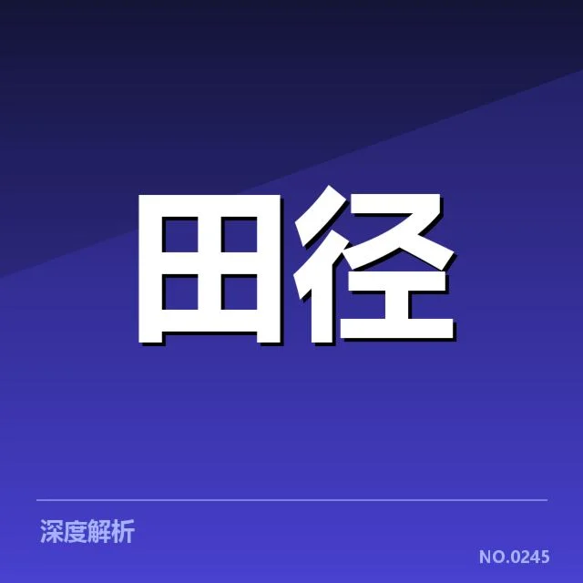 亚运会田径训练方法:运动员成绩提升秘诀如何实现