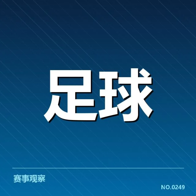 弗拉门戈确认参加赛事和关键人员名单