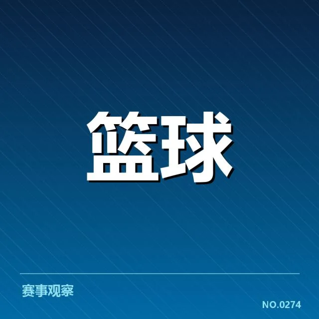 达拉斯独行侠三分火力：球队投射稳定性存疑