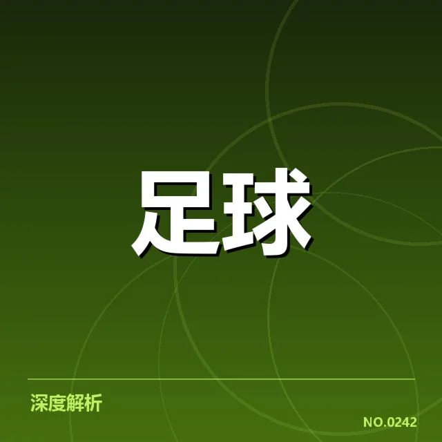 欧冠梯队提拔：俱乐部青训成效与未来走向